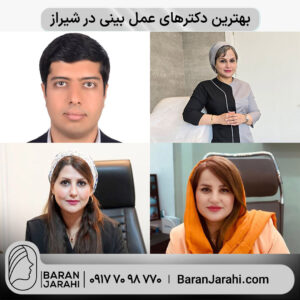 بهترین دکتر عمل بینی شیراز بهترین دکتر عمل بینی شیراز