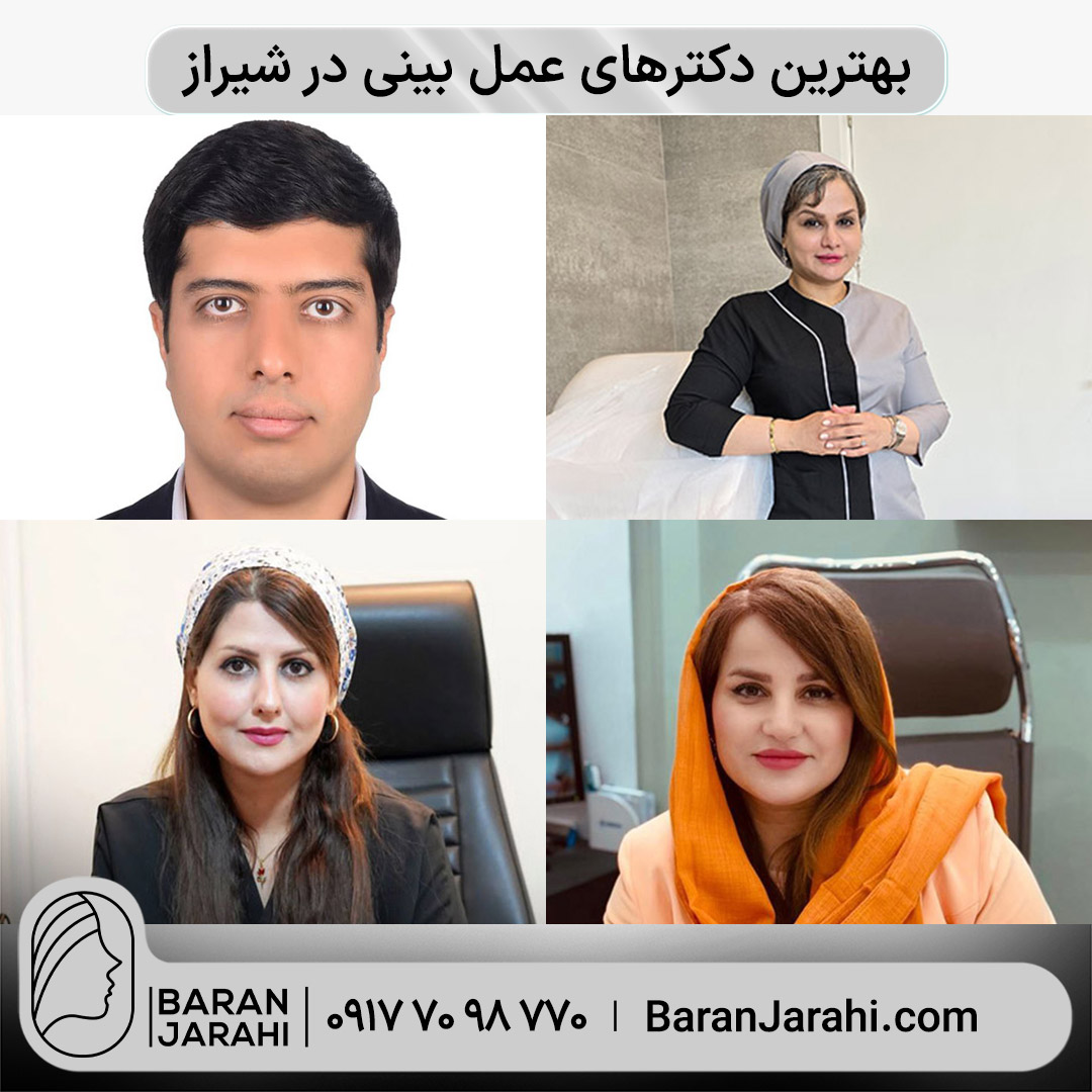 بهترین دکتر عمل بینی شیراز